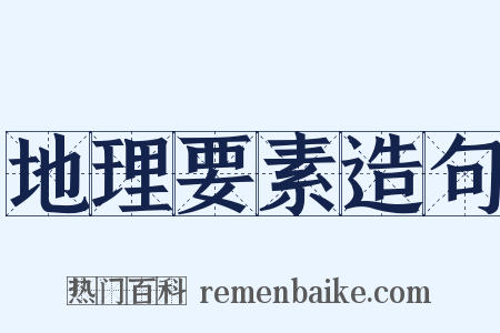 地理要素造句是什么意思的图片